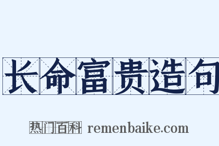 长命富贵造句是什么意思的图片